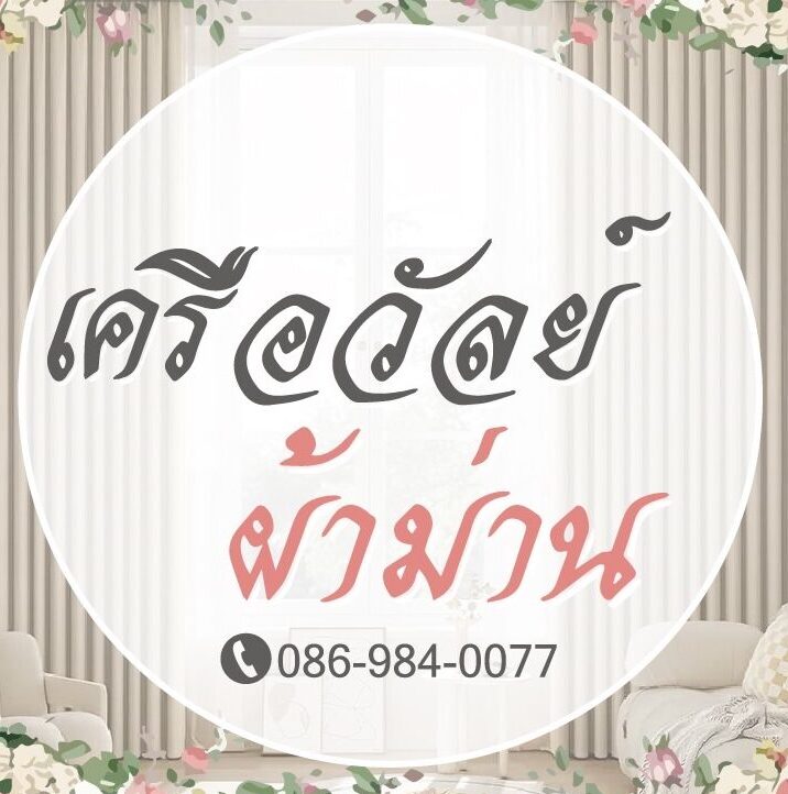 เครือวัลย์ผ้าม่าน