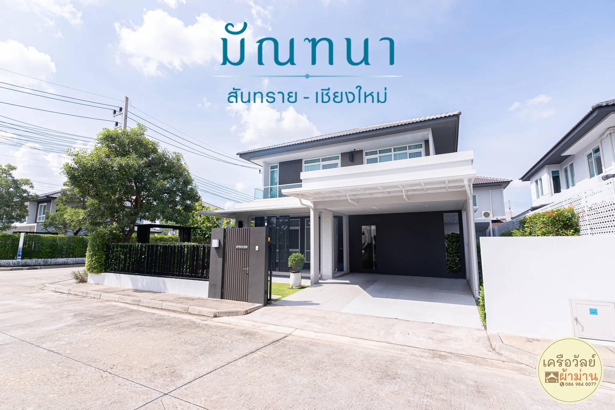 ติดผ้าม่านโครงการมัณฑนา สันทราย เชียงใหม่